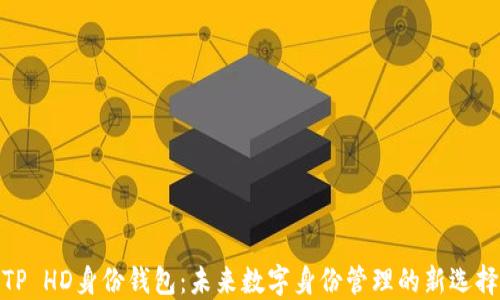 
TP HD身份钱包：未来数字身份管理的新选择