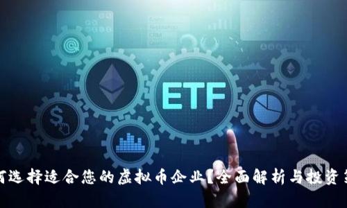 如何选择适合您的虚拟币企业？全面解析与投资策略