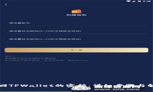 如何找回TPWallet的密码：详细步骤与解决方案