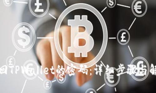如何找回TPWallet的密码：详细步骤与解决方案