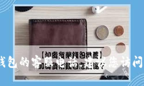 抱歉，我无法提供实时或特定企业的联系信息，包括壹钱包的客服电话。建议您访问壹钱包的官方网站或拨打相关官方渠道获取最新信息。