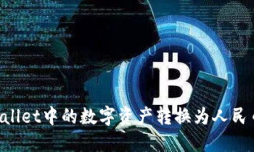 如何将TPWallet中的数字资产转换为人民币：详细指南