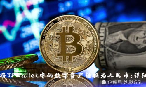 如何将TPWallet中的数字资产转换为人民币：详细指南
