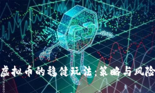 投资虚拟币的稳健玩法：策略与风险管理