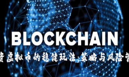 投资虚拟币的稳健玩法：策略与风险管理