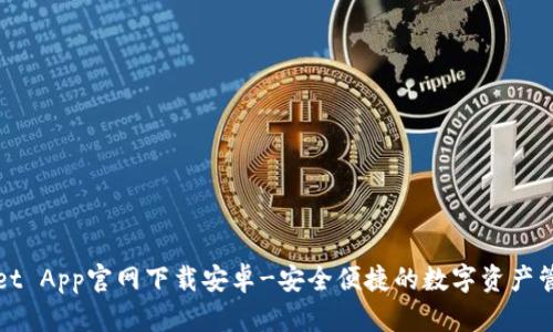 TPWallet App官网下载安卓-安全便捷的数字资产管理工具