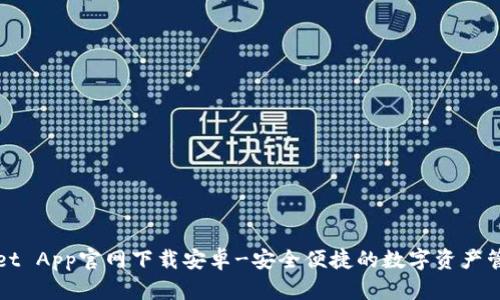 TPWallet App官网下载安卓-安全便捷的数字资产管理工具
