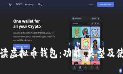 全面解读虚拟币钱包：功能、类型及使用指南