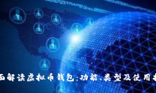 全面解读虚拟币钱包：功能、类型及使用指南