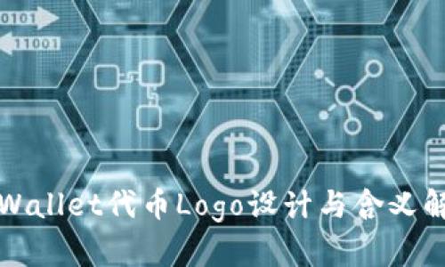 TPWallet代币Logo设计与含义解析