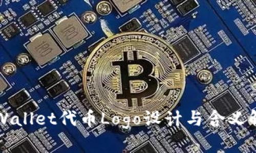 TPWallet代币Logo设计与含义解析
