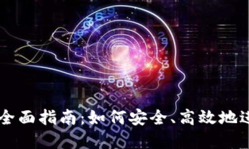 虚拟化币交易的全面指南：如何安全、高效地进行数字货币交易