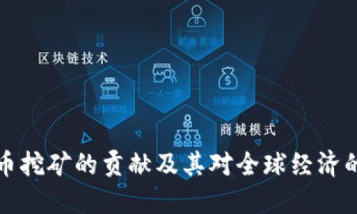 虚拟币挖矿的贡献及其对全球经济的影响
