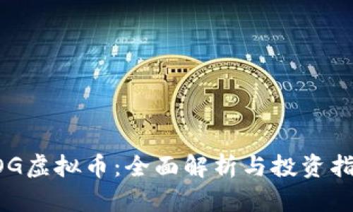 AOG虚拟币：全面解析与投资指南