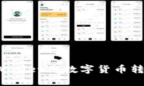 如何使用TP Wallet将数字货币转回火币交易所
