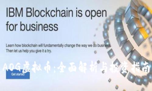AOG虚拟币：全面解析与投资指南
