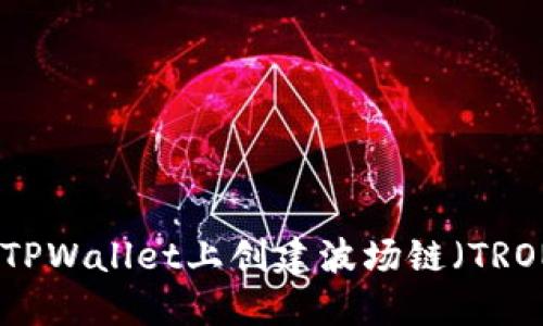 如何在TPWallet上创建波场链（TRON）钱包