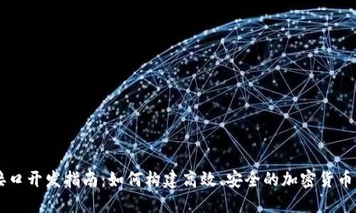 虚拟币接口开发指南：如何构建高效、安全的加密货币交易接口