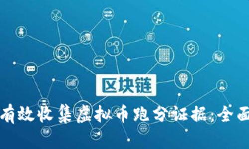 如何有效收集虚拟币跑分证据：全面指南