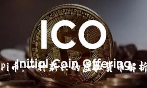Pi币：一种新兴的虚拟货币解析