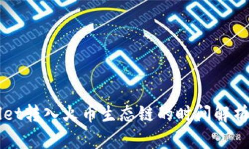 TPWallet转入火币生态链的时间解析与指南