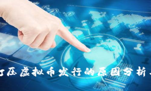 国内打压虚拟币发行的原因分析与影响