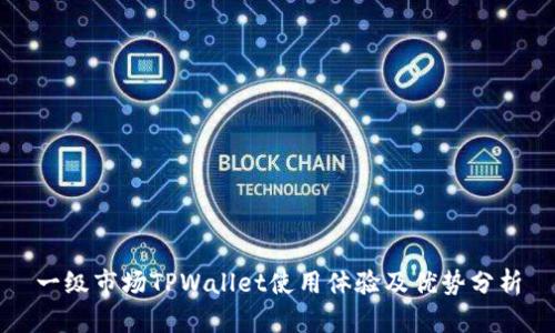 一级市场TPWallet使用体验及优势分析