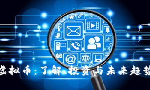 KMC虚拟币：了解、投资与未来趋势分析