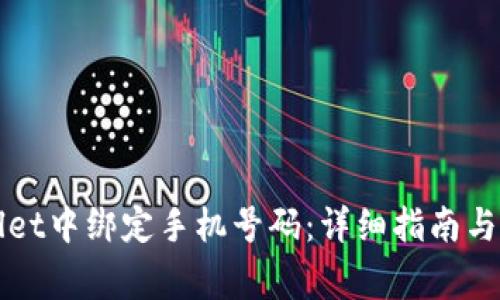 如何在TPWallet中绑定手机号码：详细指南与常见问题解答
