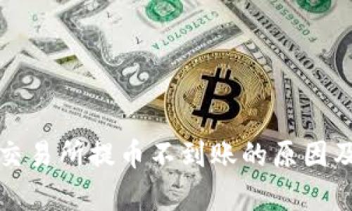 tpwallet交易所提币不到账的原因及解决方案