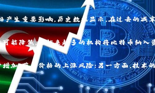   2024年比特币和虚拟货币市场最新预测分析 / 
 guanjianci 比特币, 虚拟货币, 投资预测 /guanjianci 

在过去的十多年里，比特币((Bitcoin)作为第一个也是最知名的加密货币，一直在引领着整个虚拟货币市场的发展。随着技术的不断进步和投资者认知的逐渐加强，虚拟货币的流行程度愈发显著。进入2024年，我们将对比特币市场的最新趋势、预测及其背后的技术和经济因素进行详细分析。

比特币的历史概述

比特币于2009年由一个名为中本聪(Satoshi Nakamoto)的人或团队创造。比特币的诞生经过了多年的技术开发和市场验证，逐渐从最初的实验性质货币，演变成了一种全球性的投资资产。借助区块链技术，比特币可以实现去中心化和不可篡改的特性，这让它凭借其独特的价值主张吸引了大量投资者。

在比特币的历史中，其价格经历了多次剧烈波动，从最初的几美分涨到2021年的近6万美元。尽管价格波动常常吸引了广泛的关注，但我们更应该关注的是比特币背后的技术和市场环境变化，这些因素将影响未来的价格走势。

当前市场环境分析

在进入2024年时，比特币市场处于一个相对复杂的环境中。首先，全球金融市场正在经历一定程度的波动，利率变化、通胀水平、地缘政治等因素均影响着投资者对风险资产的态度。其次，比特币的供需关系也在不断变化。比如，经过四年一个周期的比特币减半事件，使得新币的产出量减少，从而影响市场上的供需关系。

此外，越来越多的机构投资者开始关注比特币，这使得比特币在传统金融市场中的地位愈发稳固。各大银行、对冲基金以及持牌投资公司正逐步将比特币纳入其投资组合中，显示出对比特币的信心。

2024年比特币价格预测

根据众多分析师和市场观察者的预测，2024年比特币的价格将受到多个因素的影响，这包括成熟的市场参与者入场、监管政策的演变等。一些乐观的预测甚至认为，随着机构投资者的加码，比特币的价格有可能突破10万美元，甚至更高。而也有一些专家对比特币的未来持更加谨慎的态度，他们认为市场可能会出现调整，价格将在某个区间内震荡。

从技术分析的角度看，我们可以关注比特币的支撑位和阻力位。一旦比特币价格突破某一重要价位，可能会引发新的买入或卖出潮，进而加速价格的波动。因此，密切关注市场动向，及时调整投资策略是非常重要的。

技术面分析与趋势

技术分析在比特币的交易中扮演着不可忽视的角色。通过对比特币历史价格数据的分析，交易者能够识别出价格图表中的模式和趋势。常用的技术指标如移动平均线(MA)、相对强弱指标(RSI)、MACD等，能够帮助交易者判断市场的趋势和买卖时机。

此外，区块链技术本身也在不断进化。例如，闪电网络的出现使得比特币的交易速度得到了显著提升，降低了交易费用，这将进一步提高比特币的交易效率和实用性。随着技术的不断成熟，比特币的应用场景也在不断扩展，包括跨境支付、资产数字化等，这些因素都将对比特币未来价格产生积极影响。

投资风险与安全性

在考虑比特币投资时，必须认真对待投资风险。比特币的价格波动性极大，投资者可能在短期内面临巨大的盈利或损失。此外，黑客攻击、交易所安全问题、诈骗等风险也时常出现在虚拟货币市场。2017年和2021年许多大型交易所都曾遭遇黑客攻击，导致大量用户资产被盗。

为了降低投资风险，建议投资者采取以下策略：一是合理配置资产，不要将所有资金投入比特币；二是选择信誉良好的交易平台进行交易；三是加强个人账户的安全性，例如启用双重身份验证、使用硬件钱包储存资产等。这些措施能够在一定程度上降低投资风险，保护个人资产的安全。

未来展望：比特币与传统金融的融合

展望未来，比特币与传统金融市场的融合将越来越深入。越来越多的金融机构开始承认比特币的潜力，并将其纳入其金融产品中。这一趋势不仅会推动比特币的需求增长，也将助力其价格的上涨。

此外，监管层对比特币市场的态度也在逐渐趋于理性，许多国家和地区正在制定相关法规，以规范比特币及其他虚拟货币的使用。这不仅为比特币投资创造了更加清晰的法律环境，也为其未来发展铺平了道路。

常见问题解答

1. 比特币的最大供应量是什么？为什么这点重要？
比特币的最大供应量被锁定在2100万枚，这个特性使其与法定货币的通货膨胀产生了根本的区别。在法定货币体系中，各国中央银行能够根据经济形势的需要适时调整货币供应量，从而引发通货膨胀。而比特币的供应量不受人为因素的影响，这使得其具有抗通胀特性，成为许多投资者选择比特币作为“数字黄金”的重要原因。由于比特币具有稀缺性，越多的人开始使用比特币，越会推动其价值存储属性的增强。

2. 如何安全地投资比特币？
安全投资比特币的第一步是选择一个信誉好的交易所进行交易。投资者应关注交易平台的合规性、用户评价及安全记录。此外，为了提高安全性，可以将投资的比特币存储在自己的硬件钱包中，而不是将其存放在交易所的热钱包中。交易时，建议启用双重身份验证，定期监测账户安全，确保个人信息不被泄露。

3. 比特币减半会对价格产生什么影响？
比特币的减半是指每210,000个区块生成后，矿工获得的奖励将减半。目前，矿工的奖励是6.25个比特币，减半后将变为3.125个比特币。这一过程每四年发生一次，通常会对比特币价格产生重要影响。历史数据显示，在过去的减半事件后，比特币的价格往往会经历大幅上涨。这是因为减半导致新比特币的供应减少，而市场需求却在持续增长，最终推高价格。

4. 机构投资者对比特币市场的影响有多大？
机构投资者的参与将极大地推动比特币市场的成熟与稳定。他们的资金规模巨大，能够显著影响市场价格和成交量。此外，机构投资者更倾向于长期持有比特币，这使得市场整体波动性可能降低。当越来越多的机构将比特币纳入资产配置时，市场相信比特币的价值会被更多人认可，最终推动价格上涨。

5. 比特币的未来走向是什么？
从当前的市场环境来看，比特币未来的走向将与投资者的期望、技术的发展和监管政策的变化密切相关。随着更多国家开始承认和接受比特币，一方面，市场的流动性和交易量将进一步增加，带来价格的上涨风险；另一方面，技术的持续改善也将增强比特币的使用场景，这可能催生新的市场需求。因此，虽然比特币的未来充满不确定性，但可预期的是，其在全球金融体系中的地位只会越来越重要。

综上所述，比特币及其市场充满了机遇与挑战，在进行投资之前，了解市场、技术和经济环境至关重要。