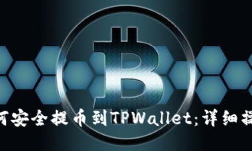 XRP如何安全提币到TPWallet：详细操作指南
