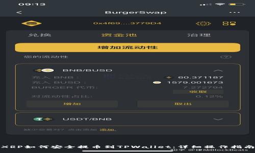 XRP如何安全提币到TPWallet：详细操作指南