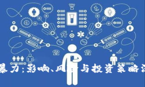 虚拟币暴力：影响、风险与投资策略深入分析
