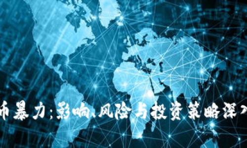 虚拟币暴力：影响、风险与投资策略深入分析