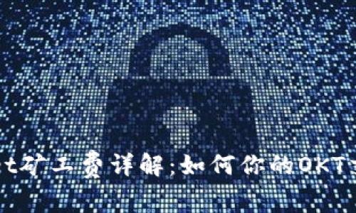 TPWallet矿工费详解：如何你的OKT交易成本