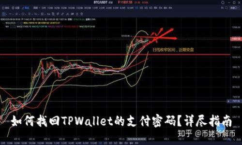 如何找回TPWallet的支付密码？详尽指南
