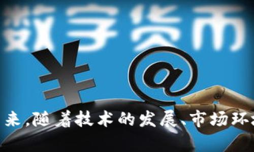 baioti2023年虚拟币市场涨跌分析：理解趋势与影响因素/baioti
虚拟币, 涨跌分析, 市场趋势/guanjianci

引言
虚拟币（或者加密货币）市场以其较高的波动性和不确定性著称。很多投资者和交易者希望能够通过对市场涨跌的分析来获取收益。在这篇文章中，我们将深入探讨2023年的虚拟币市场涨跌情况，解析影响这些涨跌的各种因素，并提出一些对未来市场的看法。

虚拟币市场概况
自比特币在2009年问世以来，虚拟币市场逐渐壮大。近年来，随着以太坊、瑞波币、莱特币等多种数字货币的崛起，加之Defi、NFT等新兴概念的普及，市场规模不断扩大。然而，这一市场的涨跌受多重因素的影响，以下是一些主要的影响因素。

影响虚拟币涨跌的主要因素
1. 市场需求：虚拟币的价格反映了市场对其的需求。当投资者对某种虚拟币产生强烈兴趣时，需求增加，会导致价格上涨。反之，需求减弱则可能导致价格下跌。

2. 政策法规：各国政府对加密货币的监管政策直接影响市场价格。例如，一些国家对加密货币交易施加限制，可能导致市场恐慌，造成价格下跌；而其他国家的友好政策则可能促进价格上涨。

3. 技术进展：虚拟币的技术创新也是影响其价格的重要因素。比如，以太坊的升级（Ethereum 2.0）增强了其功能和安全性，可能吸引更多投资者，从而推动价格上涨。

4. 媒体报道与公众情绪：媒体对虚拟币市场的报道能够直接影响公众的投资决策。诸如名人代言、突发事件新闻等都可能在短期内导致价格剧烈波动。

5. 外部宏观经济环境：经济形势、通货膨胀、央行政策等外部环境也会影响投资者对虚拟币的信心。例如，当经济不景气时，投资者可能会更倾向于将资金投入相对安全的资产，如黄金，而非虚拟币。

2023年虚拟币市场涨跌趋势
进入2023年，虚拟币市场在前几年的波动基础上，呈现出一定的趋势。我们可以将2023年的涨跌分为几个阶段进行分析。

h41. 第一季度：市场震荡调整/h4
2023年初，虚拟币市场经历了一段时间的震荡调整。全年初、尤其在2022年12月，市场情绪相对悲观，导致许多虚拟币价格回落。此时，监管政策的不确定性和对通货膨胀的担忧普遍存在，部分投资者对市场持观望态度。

h42. 第二季度：回暖与增长/h4
进入2023年第二季度，随着政策的逐步明朗以及市场需求的回暖，许多虚拟币开始企稳并上涨。市场的整体情绪逐渐改善，新投资者涌入，导致比特币、以太坊等主流虚拟币价格提升。

h43. 第三季度：高峰与波动/h4
第三季度，虚拟币市场达到了相对高峰。但在高峰过后，因投资者获利出售、技术性调整等原因，市场遭遇了剧烈波动。此时，市场对新技术的关注度显著提高，尤其是在DeFi和NFT领域。

h44. 第四季度：整顿与稳定/h4
到年末，虚拟币市场整体趋于稳定。虽然依旧存在一定的波动性，但市场逐渐形成了相对清晰的结构。投资者对此越来越成熟，监管政策也开始进入规范化的轨道。

常见问题解析

1. 什么因素导致虚拟币价格的剧烈波动？
虚拟币价格的剧烈波动通常由多种因素共同造成：
首先，市场情绪是影响虚拟币价格波动的一个主要因素。当市场整体情绪低迷时，投资者倾向于抛售资产，导致价格下跌；而当市场情绪乐观时，投资者的购买意愿强烈，价格随之上涨。 

其次，重要的市场消息和事件也能够导致价格剧烈波动。比如交易所的安全隐患、软件漏洞、监管政策的变化等等，都会在短时间内对市场情绪造成冲击。

最后，技术面因素和基本面因素的交互作用也对市场产生显著影响。技术指标的突破、市场深度变化、资金流向等都可能导致价格的剧烈波动。例如，当比特币突破某一重要的技术阻力位时，可能会激励投资者进一步追高，从而推升价格。

2. 如何成功预测虚拟币市场的涨跌？
预测虚拟币市场的涨跌并不是一件简单的事情，但通过一定的方法及分析手段可以提高准确率：
1. 基本面分析：研究虚拟币项目的背景、团队、技术以及市场需求，是基础分析的一部分。了解一个币的基础信息和潜在的市场价值可以帮助投资者做出明智的决策。

2. 技术分析：利用图表和价格走势来预测未来行情。技术分析旨在通过历史价格和成交量变化来寻找价格走势的模式。因此，掌握一些常用的技术指标，如RSI、MACD、布林带等，对于技术分析非常重要。

3. 社交媒体及舆情分析：利用社交网络、论坛和新闻媒体，监测市场的情绪变化。例如，Twitter和Reddit等平台上的热度可以反映出公众对某种虚拟币的兴趣程度，帮助投资者及时调整策略。

4. 跟随大势：许多成功的投资者会选择跟随市场趋势，而不是试图预测转折点。学习趋势交易策略，并根据市场的大方向制定出入场策略，往往能够有效降低风险，提高收益。

3. 未来虚拟币市场的发展趋势是什么？
随着技术的进步与市场需求的变化，未来虚拟币市场的发展趋势值得关注：
1. 合规性与监管趋势：随着市场规模的不断扩大，各国政府对虚拟币的监管会越来越严格，于是合规性将成为各项目必须遵循的要务。合规的内涵不仅包括法律法规，也涵盖了税务、反洗钱法规等方面，合规性将直接影响项目的可持续性。

2. 自主性与去中心化：未来的虚拟币项目可能会更加注重去中心化的发展，传统金融系统在虚拟币领域的替代性将会增强。去中心化金融（DeFi）将成为未来市场的重要组成部分，为用户提供自主控制资金的方式。

3. 技术创新与应用：未来的虚拟币市场不仅是赚钱的工具，还会延伸到更多实际应用。NFT、数字身份、智能合约等技术的不断创新，将为虚拟币的应用场景提供更多可能，从而吸引更广泛的用户基础。未来，多个行业可能逐步与虚拟币深度融合，提升用户体验的同时，加速市场的成熟。

4. 如何选择适合的虚拟币进行投资？
在虚拟币众多的市场里，如何选择合适的虚拟币投资呢？可以考虑以下几个方面：
1. 项目的潜力：了解虚拟币背后的团队以及项目目标是否具有市场潜力。项目的白皮书能为投资者提供很多关键信息，了解技术背景和团队实力也相当重要。

2. 媒体报道与社区互动：积极参与到相关币的社群中，如Telegram、Discord等，通过与其他投资者的互动，获取更多的信息和意见。同时，媒体对项目的评价也应成为判断项目前景的一个重要参考。

3. 市场表现：对于一些已经进入市场的虚拟币，观察其历史价格趋势、流动性和市值也是必要的。此类信息有助于投资者了解市场波动的风险，并制定出入场策略。

4. 多元化投资策略：在不确定性求生存下，避免将所有资金集中于单一虚拟币上，分散投资能够降低单一资产波动带来的风险，适当持有多个具有潜力的项目是明智的策略。

5. 虚拟币投资的风险有哪些？
虚拟币投资潜藏着诸多风险，了解并做好风险管理显得尤为重要：
1. 市场风险：由于虚拟币市场波动性极大，价格上下起伏不定，高波动使得投资者面临较大的盈利和亏损风险。

2. 合规风险：随着监管政策的日趋严格，法规变化可能会影响市场投资者的信心。此外，合规性问题也可能使部分项目面临法律风险。

3. 技术性风险：虚拟工具的技术崩溃、黑客攻击、网络故障等突发事件都可能对资产安全构成威胁。投资者应当学习如何降低技术性风险，例如使用冷钱包存储资产等。

4. 心理风险：投资者的情绪、心理和决策缺乏理性分析，可能导致错失良机或加大损失。在虚拟币市场中，保持冷静和理性是获取稳健收益的重要前提。

5. 信息来源风险：由于市场信息的真实性与准确性难以保障，一些投资者容易受到虚假消息的误导。建议投资者保持警惕，通过不同的渠道交叉核实信息，以防被误导。

总结
虚拟币市场的涨跌分析不是简单的短期策略，而是对市场整体趋势的深入思考。通过对市场因素、技术面与基本面的综合分析，投资者可以更好地把握市场动态。展望未来，随着技术的发展、市场环境的规范化，虚拟币市场将更加成熟，潜在的投资机会也会不断出现。对于普通投资者来说，能够适时应对市场波动，做好风险控制，保持冷静的心态，是获取成功的关键。