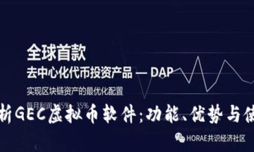 全面解析GEC虚拟币软件：功能、优势与使用指南