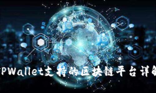 TPWallet支持的区块链平台详解