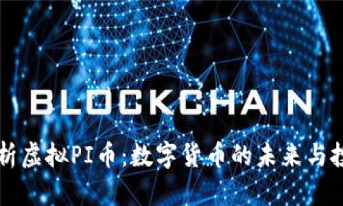 全面解析虚拟PI币：数字货币的未来与投资潜力