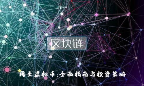 周至虚拟币：全面指南与投资策略