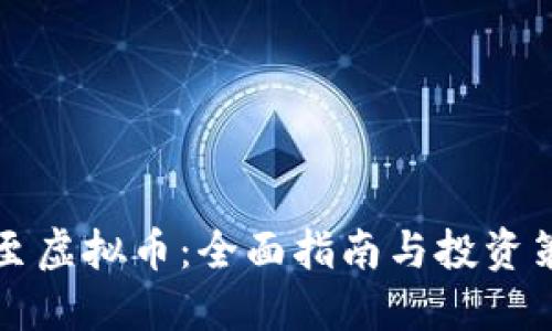周至虚拟币：全面指南与投资策略