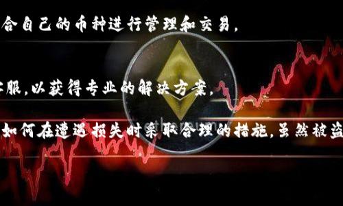   TPWallet币被盗了能找回吗？详解安全与补救措施 / 
 guanjianci TPWallet, 币被盗, 找回 /guanjianci 

TPWallet：什么是TPWallet？
TPWallet是一款以安全与便捷为宗旨的加密钱包，允许用户存储、管理和交易各种数字资产。随着加密货币的普及，越来越多的用户选择使用TPWallet进行交易和投资。然而，任何数字资产的管理都有可能面临风险，尤其是被盗或被骗的情况。

币被盗的常见原因
币被盗的原因有很多种，了解这些原因能够帮助用户更好地保护自己的资产。常见的被盗原因包括：
ul
    listrong账户密码泄露：/strong很多用户使用简单或重复的密码，导致账户容易被黑客攻击。/li
    listrong恶意软件攻击：/strong用户的设备可能感染恶意软件，黑客通过这些软件窃取用户信息。/li
    listrong钓鱼网站：/strong用户在不安全的网站输入账户信息，导致私钥或密码被盗。/li
    listrong社交工程攻击：/strong黑客通过心理战术欺骗用户，获得他们的账户信息。/li
/ul

被盗后能否找回币？
关于币被盗后能否找回这个问题，答案往往取决于多种因素。值得注意的是，加密货币交易是去中心化的。一旦交易被确认，并且币种转移到非法账户，找回的难度极大。

如果你遇到了被盗的情况，首先要做的是记录下所有的交易信息，包括交易哈希、时间、被盗币种和数量等。这些信息在后续过程中会非常重要。

其次，你需要立即采取一些步骤来保护你的账户和其他资产，包括：
ul
    li更改相关账户的密码，并启用双重认证。/li
    li联系TPWallet的客服，报告被盗事件并寻求帮助。/li
    li将其他未被盗的资产转移到一个安全的钱包中。/li
    li检查你的设备，确保没有恶意软件。同时，考虑重新安装操作系统以确保安全。/li
/ul

如何提高TPWallet的安全性？
预防措施总是比事后补救更有效。以下是一些提高TPWallet安全性的建议：
ul
    listrong使用强密码：/strong确保你的账户密码复杂且唯一，不要与其他账户使用相同密码。/li
    listrong启用双重认证：/strong通过添加一个额外的安全层来保护你的账户，即使密码泄露也能减小损失。/li
    listrong定期备份：/strong定期备份你的钱包，以防数据丢失或设备损坏。/li
    listrong小心网络环境：/strong避免在公共Wi-Fi下进行交易，确保你的网络连接安全。/li
    listrong保持软件更新：/strong定期更新TPWallet及设备上的防病毒软件，确保系统和应用是最新的，减少安全隐患。/li
/ul

如果币被盗未找回，有哪些合法手段可以尝试？
如果遭遇币被盗未能成功找回，还有一些合法渠道可供用户准备和申请：
ul
    listrong报警处理：/strong虽说执法部门对网络犯罪的处理能力有限，但报警记录将成为你日后索赔或追讨的证明。/li
    listrong收集证据：/strong保留所有对话记录、交易记录等证据，以支持你的案件。/li
    listrong联系交易所或其他平台：/strong有时候被盗的币可能被转移到某个交易所或平台，及时联系这些平台进行处理。/li
    listrong通过法律途径维权：/strong如果涉及金额较大，可以咨询法律专业人士或寻求法律帮助。/li
/ul

常见问题解答

h4问1: 被盗的币可以追回吗？/h4
被盗的币能否追回取决于很多因素，包括交易的确认状态和黑客的身份。如果交易无法逆转，找回的难度极大。许多用户在被盗后采取了法律途径，但成功的案例较少，主要因为加密货币去中心化的特性。

h4问2: 如何防止我的TPWallet被盗？/h4
防止TPWallet被盗的方法包括使用强密码、启用双重认证、定期备份以及保持设备和软件更新。同时，提高警惕，避免点击陌生格式的链接和输入敏感信息在风险网站上。

h4问3: 被盗后我能如何维护我的合法权益？/h4
如果被盗，可以通过报警和收集证据来维护合法权益。此外，可以尝试联系第三方平台，查看是否能够冻结或追踪被盗币的去向，甚至咨询法律专业人士。

h4问4: TPWallet支持哪些币种？/h4
TPWallet支持多种主流和非主流币种，具体包括比特币、以太坊、波卡等。用户可以根据需要选择适合自己的币种进行管理和交易。

h4问5: TPWallet的客服如何联系？/h4
TPWallet的客服通常可以通过其官方网站找到。用户应该在遇到问题时，及时通过正规渠道联系客服，以获得专业的解决方案。

通过以上详解，我们了解到TPWallet的基本信息、被盗原因后的补救措施、提高安全性的方法，以及如何在遭遇损失时采取合理的措施。虽然被盗的情况让人苦恼，但通过学习和提升安全意识，我们可以更好的保护自己的资产，减少潜在的损失。

希望以上内容对用户有所帮助，祝大家在加密货币的投资旅程中能更加顺利与安全。