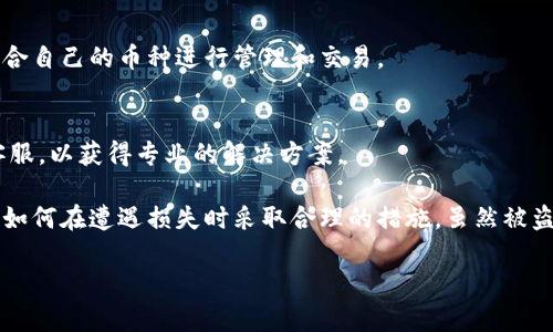   TPWallet币被盗了能找回吗？详解安全与补救措施 / 
 guanjianci TPWallet, 币被盗, 找回 /guanjianci 

TPWallet：什么是TPWallet？
TPWallet是一款以安全与便捷为宗旨的加密钱包，允许用户存储、管理和交易各种数字资产。随着加密货币的普及，越来越多的用户选择使用TPWallet进行交易和投资。然而，任何数字资产的管理都有可能面临风险，尤其是被盗或被骗的情况。

币被盗的常见原因
币被盗的原因有很多种，了解这些原因能够帮助用户更好地保护自己的资产。常见的被盗原因包括：
ul
    listrong账户密码泄露：/strong很多用户使用简单或重复的密码，导致账户容易被黑客攻击。/li
    listrong恶意软件攻击：/strong用户的设备可能感染恶意软件，黑客通过这些软件窃取用户信息。/li
    listrong钓鱼网站：/strong用户在不安全的网站输入账户信息，导致私钥或密码被盗。/li
    listrong社交工程攻击：/strong黑客通过心理战术欺骗用户，获得他们的账户信息。/li
/ul

被盗后能否找回币？
关于币被盗后能否找回这个问题，答案往往取决于多种因素。值得注意的是，加密货币交易是去中心化的。一旦交易被确认，并且币种转移到非法账户，找回的难度极大。

如果你遇到了被盗的情况，首先要做的是记录下所有的交易信息，包括交易哈希、时间、被盗币种和数量等。这些信息在后续过程中会非常重要。

其次，你需要立即采取一些步骤来保护你的账户和其他资产，包括：
ul
    li更改相关账户的密码，并启用双重认证。/li
    li联系TPWallet的客服，报告被盗事件并寻求帮助。/li
    li将其他未被盗的资产转移到一个安全的钱包中。/li
    li检查你的设备，确保没有恶意软件。同时，考虑重新安装操作系统以确保安全。/li
/ul

如何提高TPWallet的安全性？
预防措施总是比事后补救更有效。以下是一些提高TPWallet安全性的建议：
ul
    listrong使用强密码：/strong确保你的账户密码复杂且唯一，不要与其他账户使用相同密码。/li
    listrong启用双重认证：/strong通过添加一个额外的安全层来保护你的账户，即使密码泄露也能减小损失。/li
    listrong定期备份：/strong定期备份你的钱包，以防数据丢失或设备损坏。/li
    listrong小心网络环境：/strong避免在公共Wi-Fi下进行交易，确保你的网络连接安全。/li
    listrong保持软件更新：/strong定期更新TPWallet及设备上的防病毒软件，确保系统和应用是最新的，减少安全隐患。/li
/ul

如果币被盗未找回，有哪些合法手段可以尝试？
如果遭遇币被盗未能成功找回，还有一些合法渠道可供用户准备和申请：
ul
    listrong报警处理：/strong虽说执法部门对网络犯罪的处理能力有限，但报警记录将成为你日后索赔或追讨的证明。/li
    listrong收集证据：/strong保留所有对话记录、交易记录等证据，以支持你的案件。/li
    listrong联系交易所或其他平台：/strong有时候被盗的币可能被转移到某个交易所或平台，及时联系这些平台进行处理。/li
    listrong通过法律途径维权：/strong如果涉及金额较大，可以咨询法律专业人士或寻求法律帮助。/li
/ul

常见问题解答

h4问1: 被盗的币可以追回吗？/h4
被盗的币能否追回取决于很多因素，包括交易的确认状态和黑客的身份。如果交易无法逆转，找回的难度极大。许多用户在被盗后采取了法律途径，但成功的案例较少，主要因为加密货币去中心化的特性。

h4问2: 如何防止我的TPWallet被盗？/h4
防止TPWallet被盗的方法包括使用强密码、启用双重认证、定期备份以及保持设备和软件更新。同时，提高警惕，避免点击陌生格式的链接和输入敏感信息在风险网站上。

h4问3: 被盗后我能如何维护我的合法权益？/h4
如果被盗，可以通过报警和收集证据来维护合法权益。此外，可以尝试联系第三方平台，查看是否能够冻结或追踪被盗币的去向，甚至咨询法律专业人士。

h4问4: TPWallet支持哪些币种？/h4
TPWallet支持多种主流和非主流币种，具体包括比特币、以太坊、波卡等。用户可以根据需要选择适合自己的币种进行管理和交易。

h4问5: TPWallet的客服如何联系？/h4
TPWallet的客服通常可以通过其官方网站找到。用户应该在遇到问题时，及时通过正规渠道联系客服，以获得专业的解决方案。

通过以上详解，我们了解到TPWallet的基本信息、被盗原因后的补救措施、提高安全性的方法，以及如何在遭遇损失时采取合理的措施。虽然被盗的情况让人苦恼，但通过学习和提升安全意识，我们可以更好的保护自己的资产，减少潜在的损失。

希望以上内容对用户有所帮助，祝大家在加密货币的投资旅程中能更加顺利与安全。