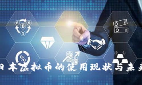 探索日本虚拟币的使用现状与未来发展