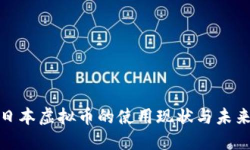 探索日本虚拟币的使用现状与未来发展