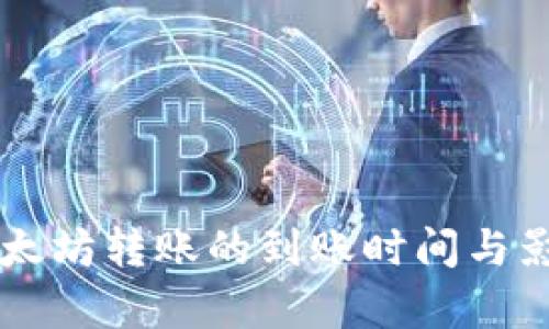 TPWallet以太坊转账的到账时间与影响因素解析