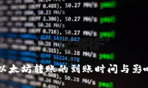 TPWallet以太坊转账的到账时间与影响因素解析