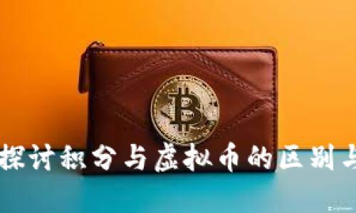 深入探讨积分与虚拟币的区别与应用